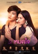 Бесконечная любовь (тайская версия)
