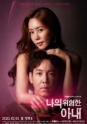 Моя опасная жена (корейская версия) 4 серия