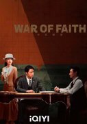 Война веры 21 серия