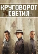 Круговорот светил (2024) 7 серия